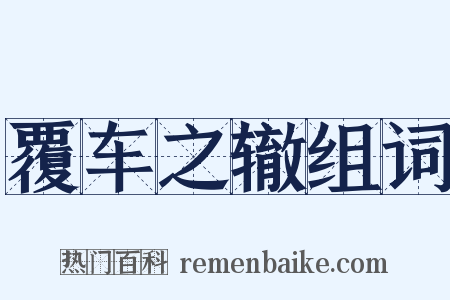 覆车之辙组词是什么意思的图片